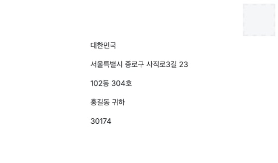 address-example-south-korea-hangeul